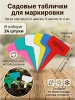 Таблички Т-образные для рассады 10 см разноцветные 24 шт Благодатное земледелие